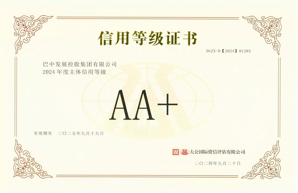 2024年9月20日，巴中發(fā)展集團(tuán)獲得大公國際評級公司AA+主體信用評級