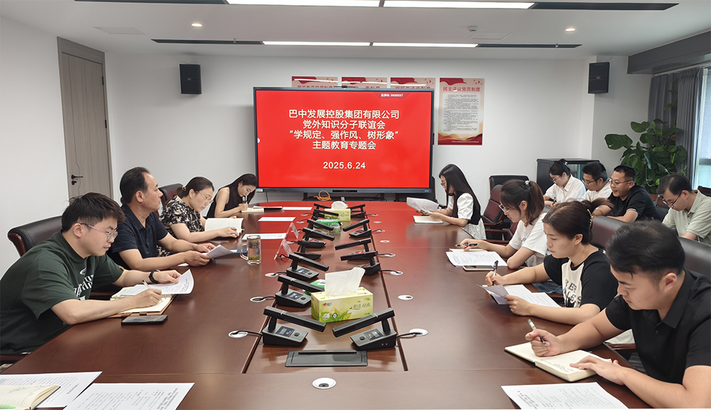 巴中發(fā)展集團(tuán)黨外知識分子聯(lián)誼會召開“學(xué)規(guī)定、強(qiáng)作風(fēng)、樹形象”主題教育專題會