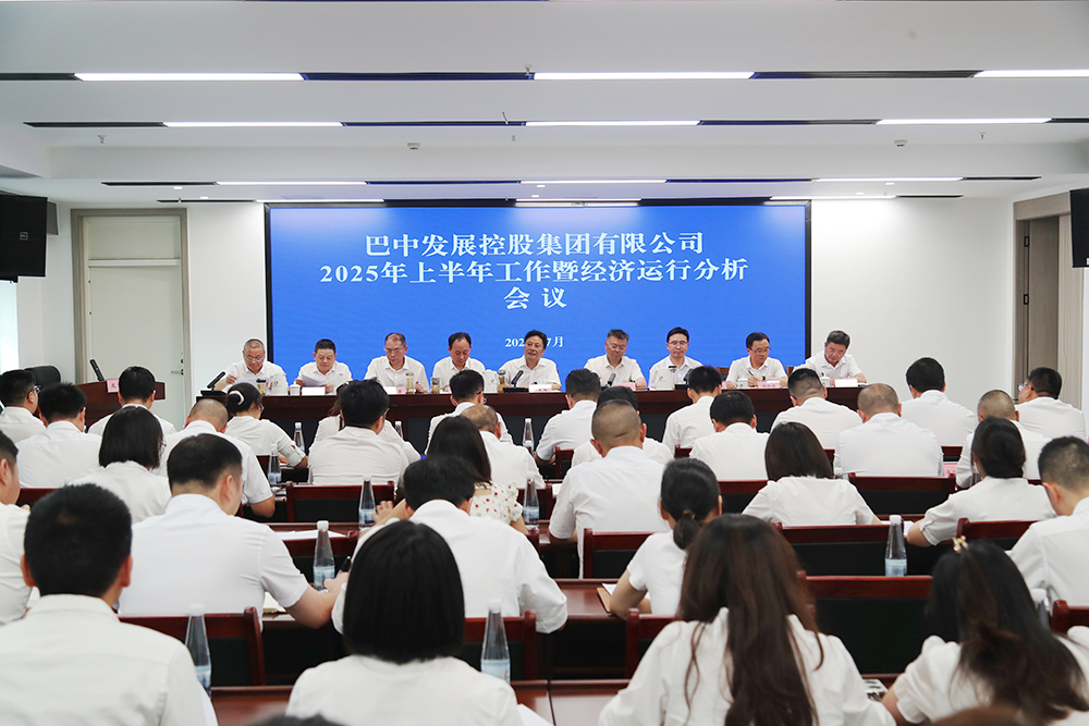 錨定目標(biāo)，全力沖刺年度任務(wù) 巴中發(fā)展集團(tuán)召開上半年工作暨經(jīng)濟(jì)運(yùn)行分析會